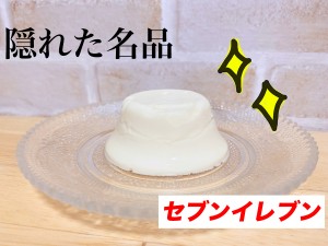 セブンイレブンの隠れた名品