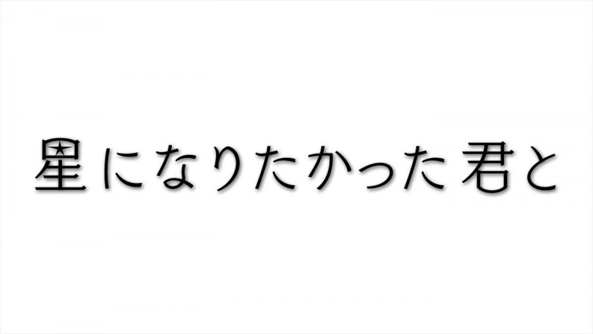 眞栄田郷敦主演×日向坂46・渡邉美穂ヒロイン『星になりたかった君と』深夜2夜連続放送