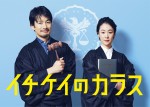 【写真】竹野内豊＆黒木華、『イチケイのカラス』での裁判官姿