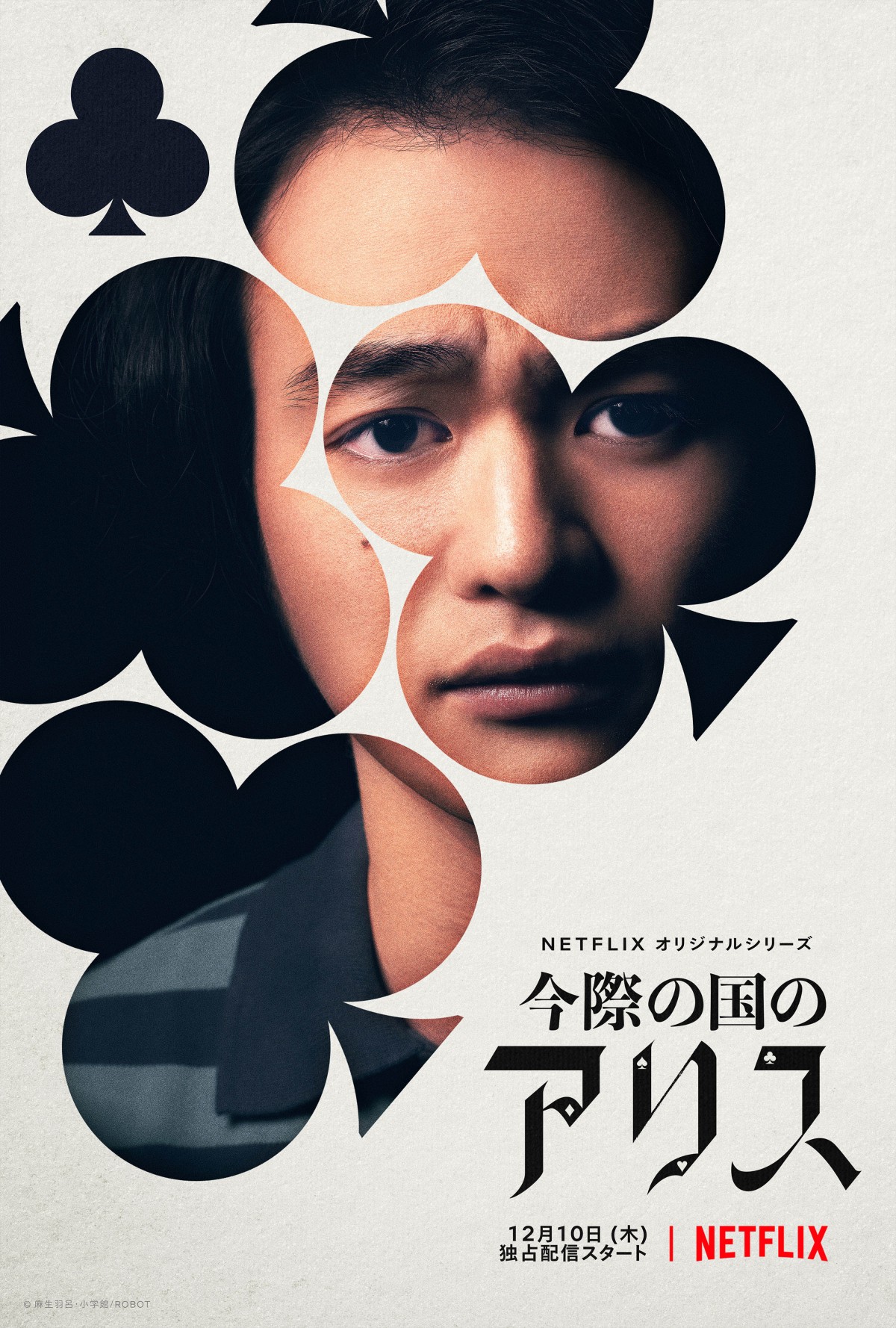 山崎賢人×土屋太鳳『今際の国のアリス』、仲里依紗、金子ノブアキら12人のキャラアート解禁
