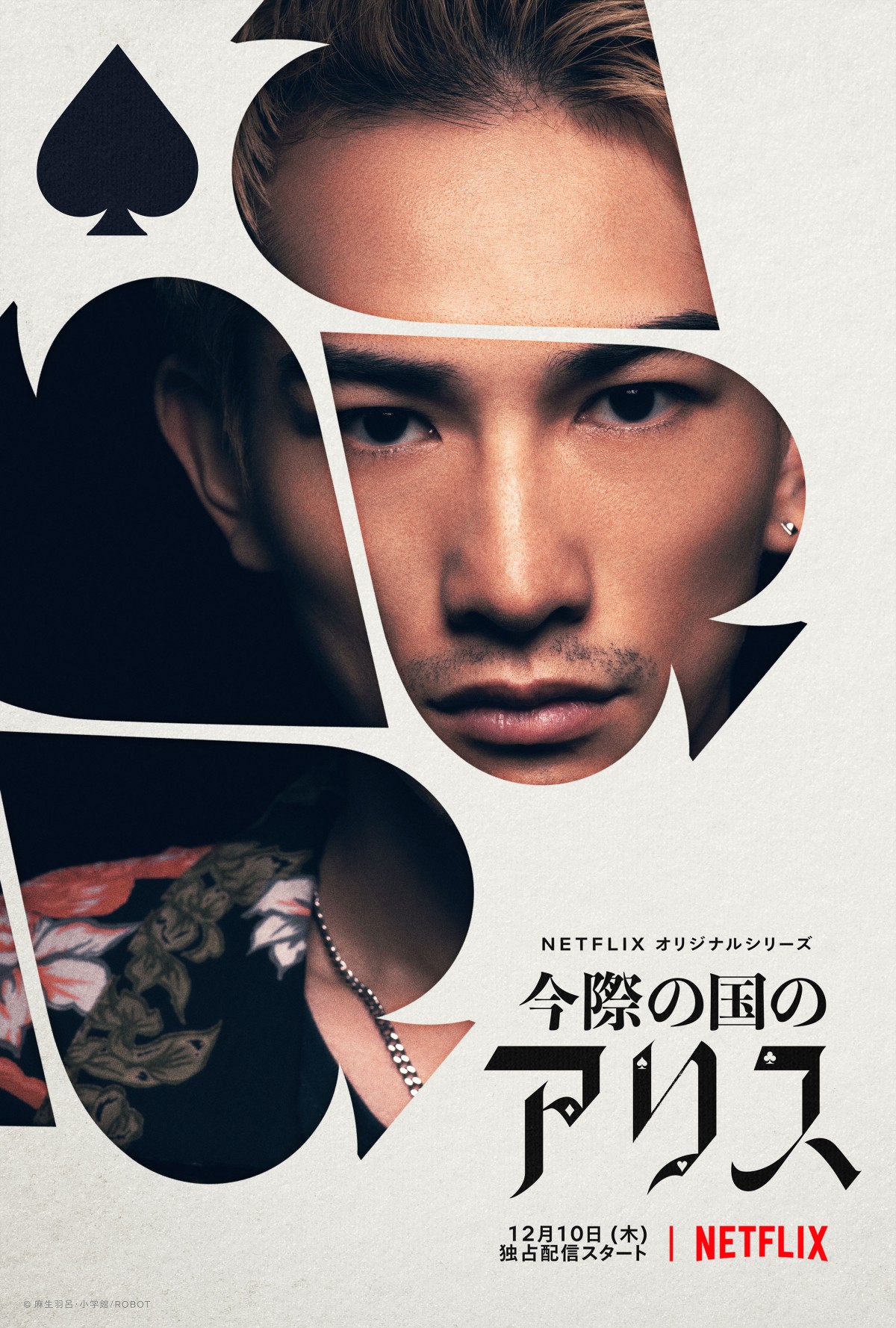 山崎賢人×土屋太鳳『今際の国のアリス』、仲里依紗、金子ノブアキら12人のキャラアート解禁