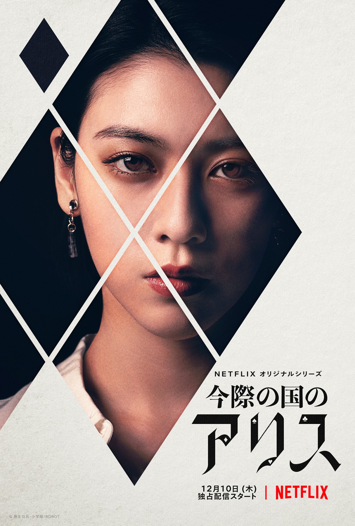 山崎賢人×土屋太鳳『今際の国のアリス』、仲里依紗、金子ノブアキら12人のキャラアート解禁