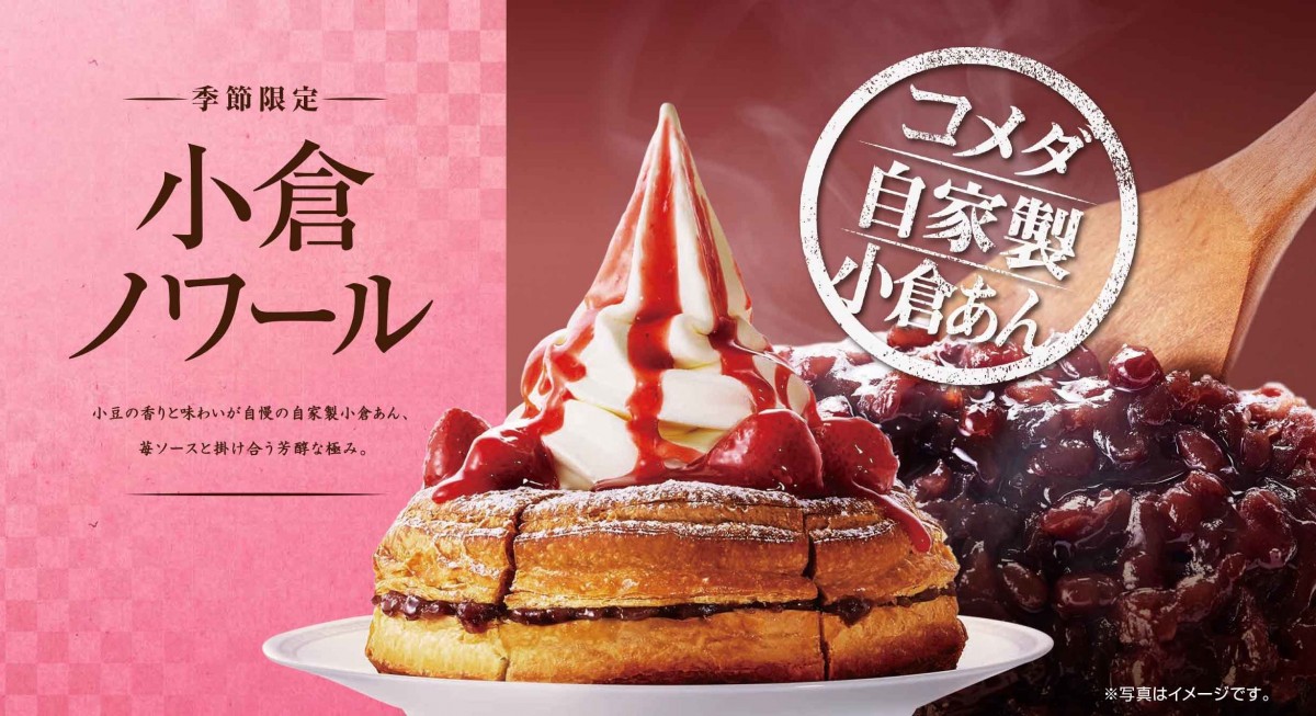 コメダ珈琲店「小倉ノワール」12．4発売！　酸味＆甘みが絶妙なバランス