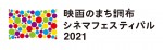 「映画のまち調布 シネマフェスティバル2021」ロゴビジュアル（バージョンB）