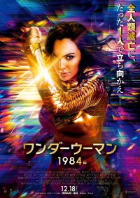 映画『ワンダーウーマン 1984』ポスタービジュアル