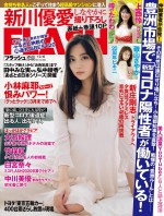 新川優愛が表紙　週刊「FLASH」12月1日発売号