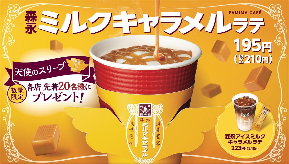 ファミマ「森永ミルクキャラメルラテ」発売！　ふわふわのシフォンケーキも