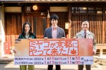 ドラマ『ミヤコが京都にやって来た！』メインキャスト陣（左から）藤野涼子、佐々木蔵之介、市川猿之助