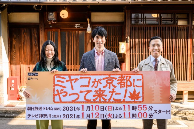 ドラマ『ミヤコが京都にやって来た!』メインキャスト陣(左から)藤野涼子、佐々木蔵之介、市川猿之助