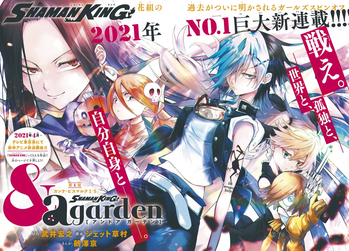 『SHAMAN KING &a garden』新連載告知ビジュアル