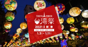 「東京タワー台湾祭」1．3から開催！　幻想的なランタン＆台湾グルメを満喫