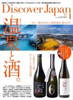 『Discover Japan』1月号（12月4日発売）表紙ビジュアル
