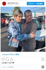 志尊淳＆くっきー！、仲良し2ショット　※『極主夫道』公式インスタグラム