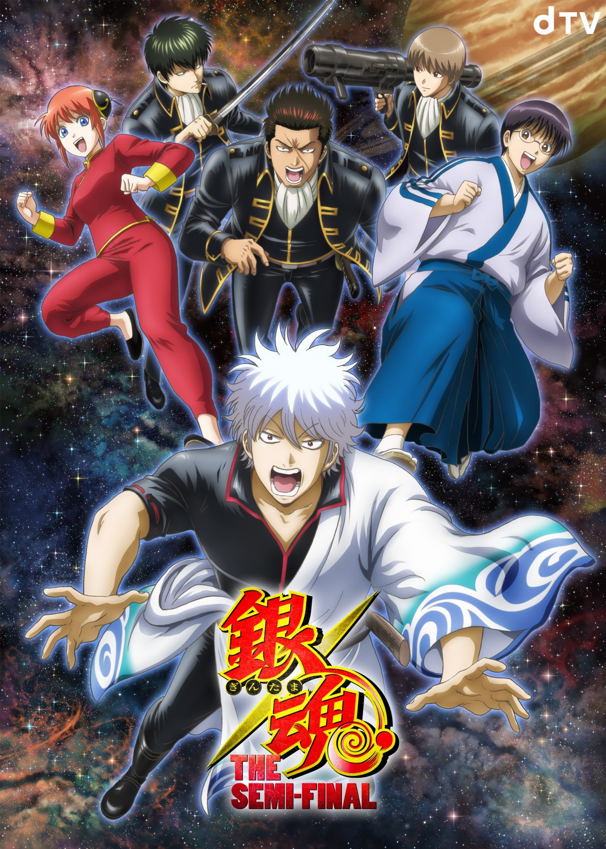 アニメ『銀魂 THE SEMI‐FINAL』キービジュアル