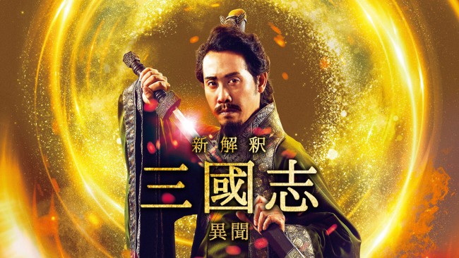 Huluオリジナルストーリー『新解釈・三國志―異聞―』キービジュアル