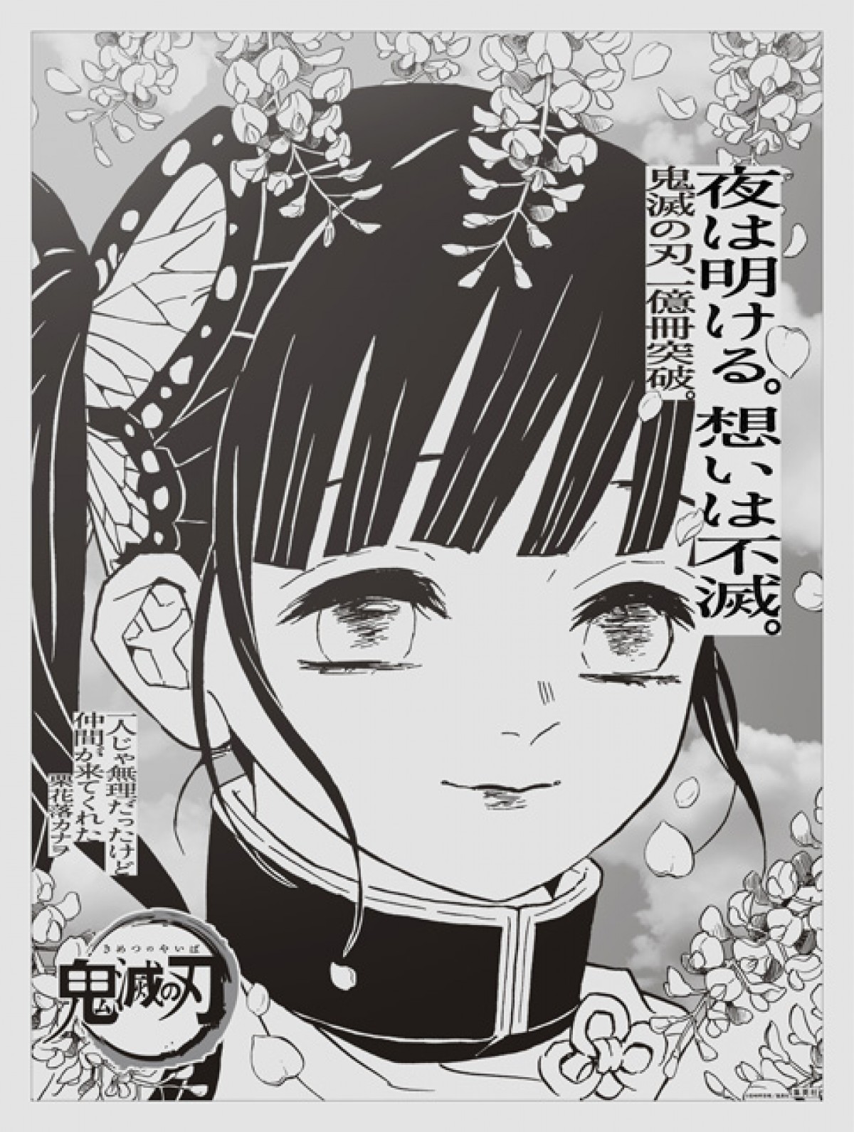 “想いは不滅” 『鬼滅の刃』主要15キャラが新聞全国紙に登場　吾峠呼世晴のメッセージも