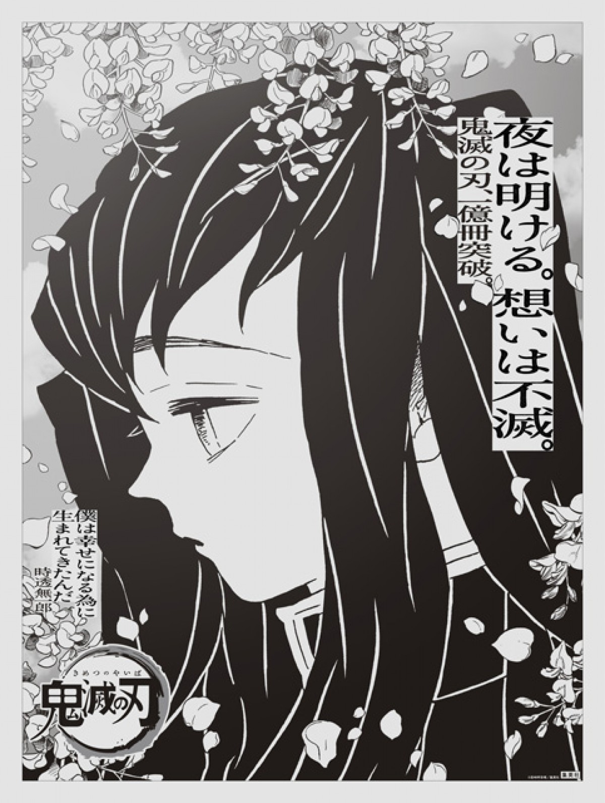 “想いは不滅” 『鬼滅の刃』主要15キャラが新聞全国紙に登場　吾峠呼世晴のメッセージも