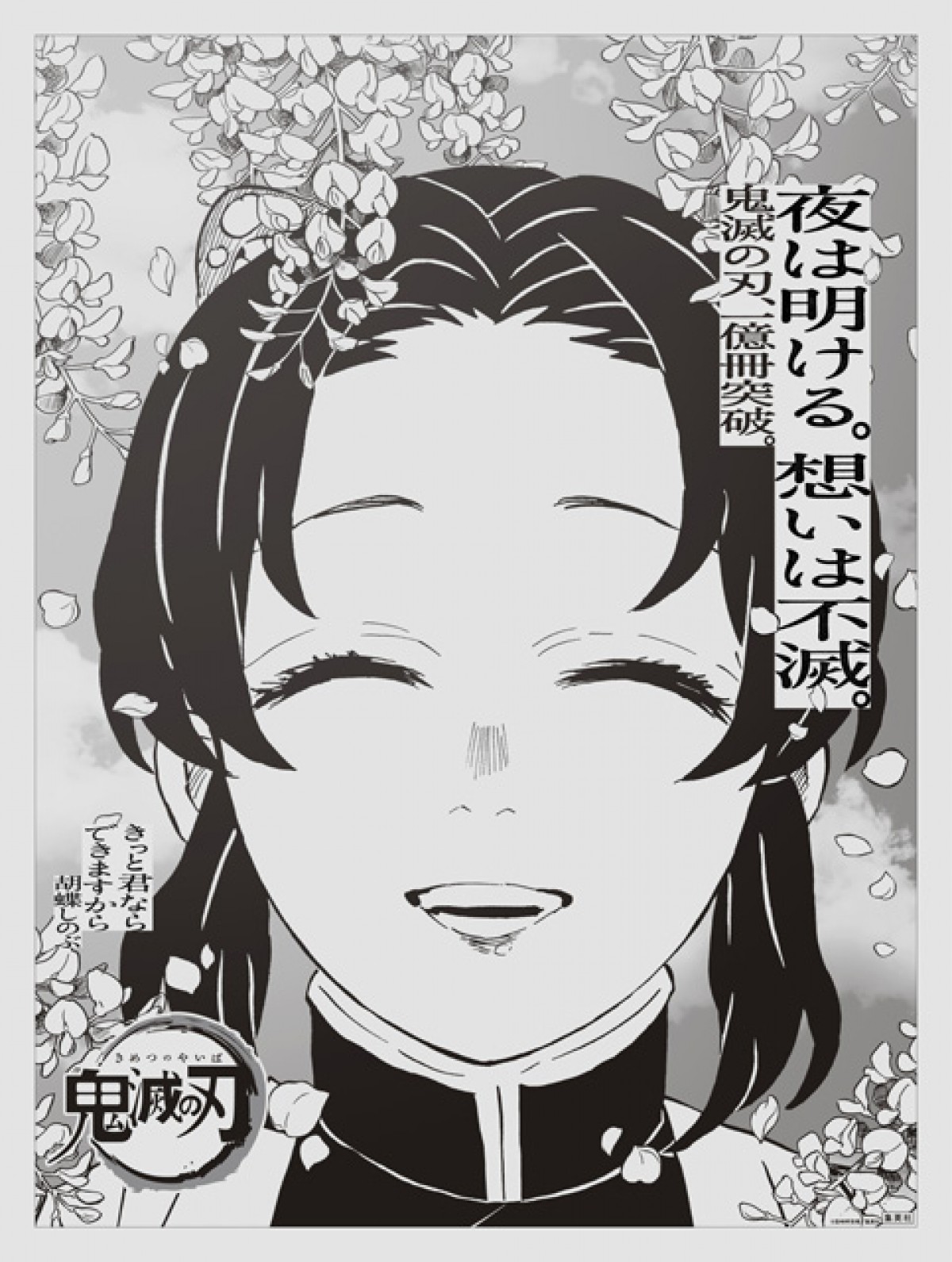 “想いは不滅” 『鬼滅の刃』主要15キャラが新聞全国紙に登場　吾峠呼世晴のメッセージも