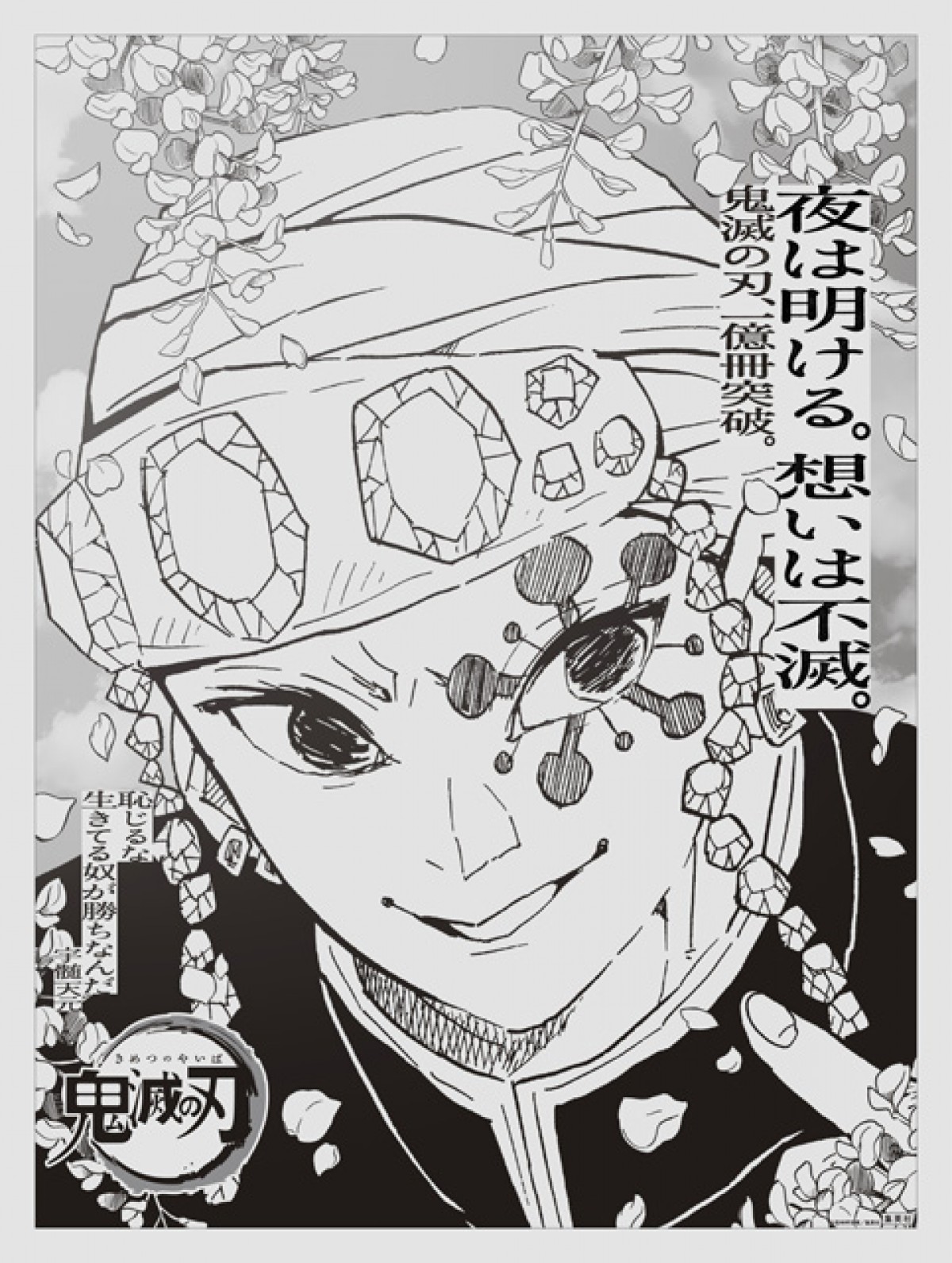 “想いは不滅” 『鬼滅の刃』主要15キャラが新聞全国紙に登場　吾峠呼世晴のメッセージも
