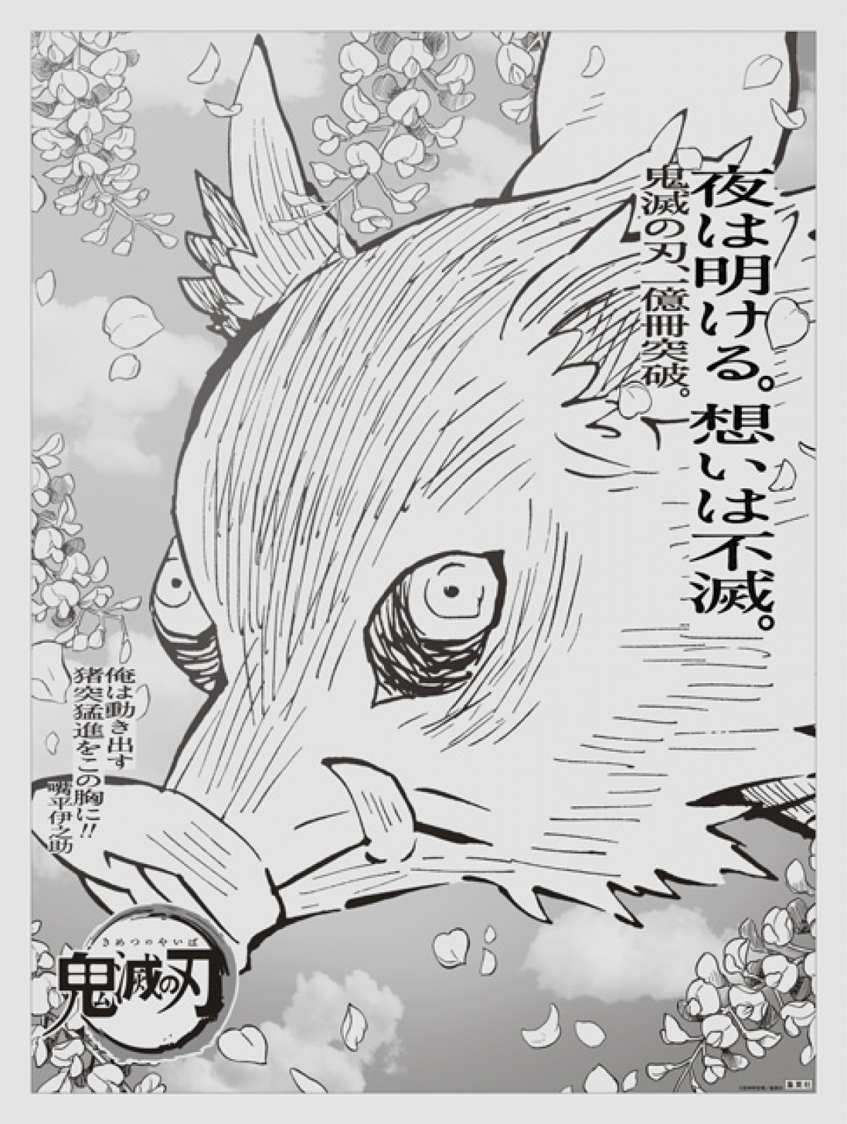 “想いは不滅” 『鬼滅の刃』主要15キャラが新聞全国紙に登場　吾峠呼世晴のメッセージも