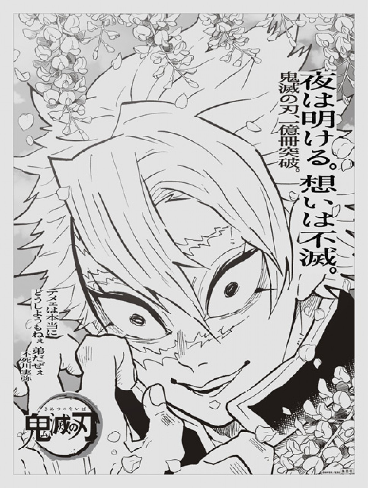 “想いは不滅” 『鬼滅の刃』主要15キャラが新聞全国紙に登場　吾峠呼世晴のメッセージも