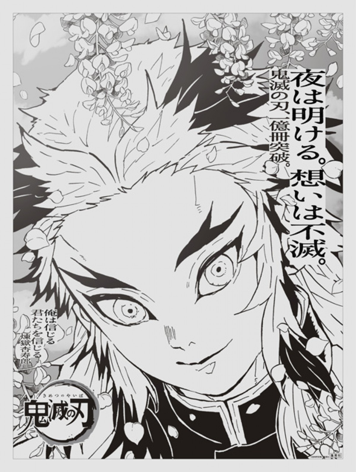 “想いは不滅” 『鬼滅の刃』主要15キャラが新聞全国紙に登場　吾峠呼世晴のメッセージも
