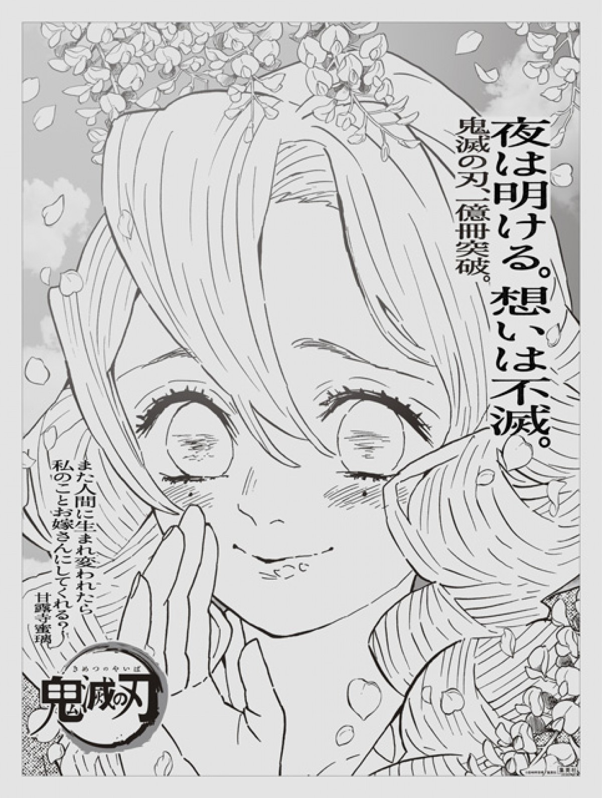 “想いは不滅” 『鬼滅の刃』主要15キャラが新聞全国紙に登場　吾峠呼世晴のメッセージも