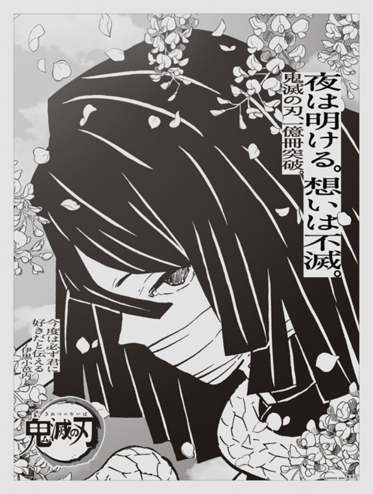 “想いは不滅” 『鬼滅の刃』主要15キャラが新聞全国紙に登場　吾峠呼世晴のメッセージも