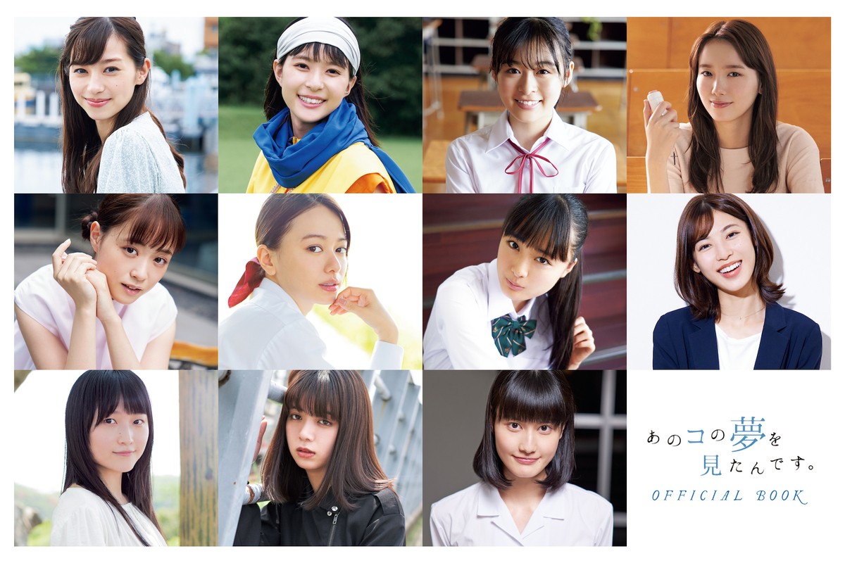 「あのコの夢を見たんです。OFFICIAL BOOK」より(上段左から)中条あやみ、芳根京子、森七菜、飯豊まりえ、(中段左から)大原櫻子、山本舞香、大友花恋、白石聖、(下段左から)鞘師里保、池田エライザ、橋本愛