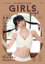 【写真】“日本一のコスプレイヤー”えなこが表紙　SNSで話題の美女70名超が集結するグラビア