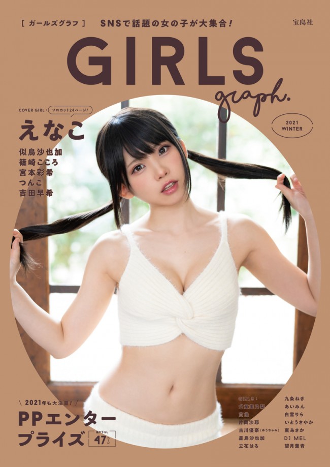 『GIRLS graph.』表紙を飾るえなこ(通常版)