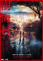 恐怖の村 第2弾 樹海村 ニューフェイス が隠された本ポスタービジュアル解禁 年12月5日 映画 ニュース クランクイン