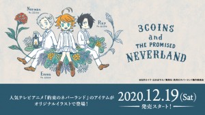 「3COINS×約束のネバーランド」コラボアイテム