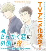 漫画『さんかく窓の外側は夜』テレビアニメ化決定＆コミックス10巻発売告知ビジュアル