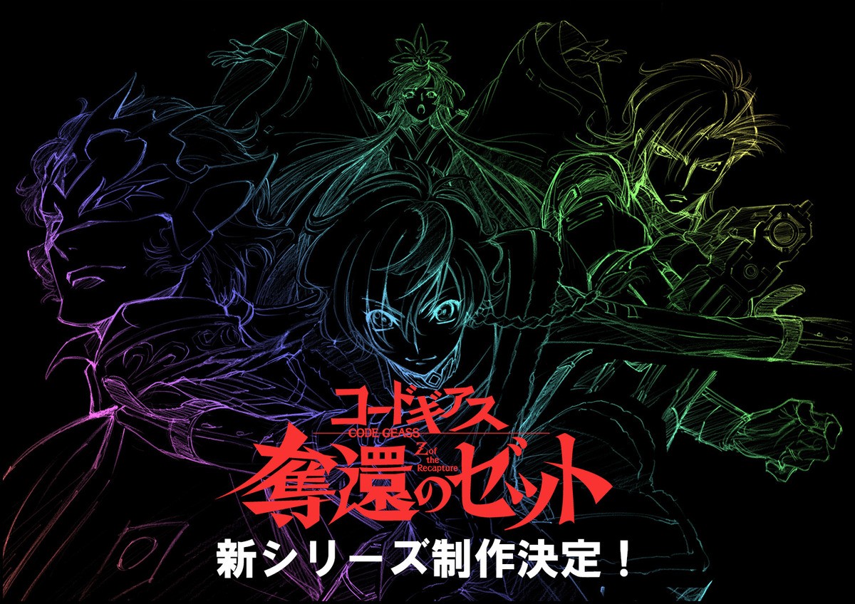 『コードギアス』新作アニメ制作決定 「Next 10Years Project」で初のスマホゲームも