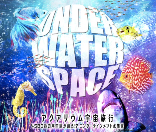 宇宙 アクアリウムの水族館 期間限定で横浜に 危険で可愛い異生物の森 などを冒険 年12月7日 おでかけ クランクイン トレンド