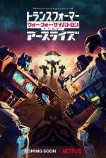 『トランスフォーマー』第II章、日本語版予告に新たな脅威クインテッソン登場