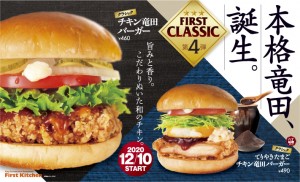 「ファーストキッチン」チキン竜田がリニューアル！　やみつきになる“和の旨味”