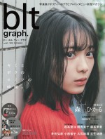 櫻坂46・森田ひかるが表紙！　「blt graph.vol.62」