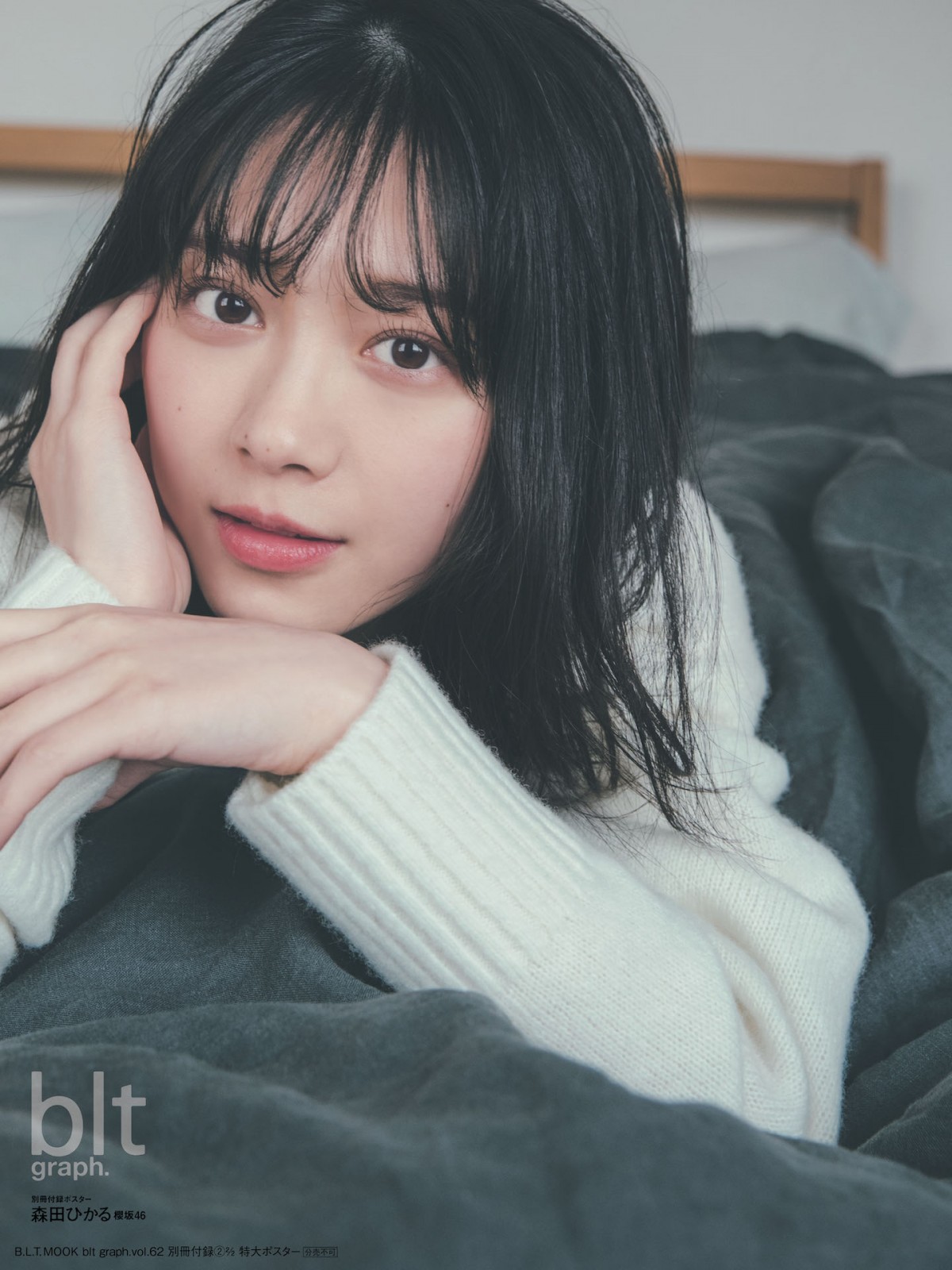 「blt graph. vol.62」別冊付録 ： 森田ひかる（櫻坂46） 特大ポスター3種