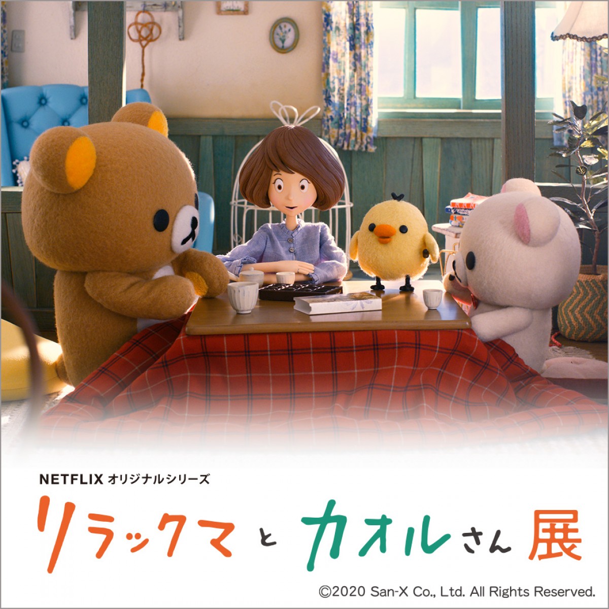リラックマとカオルさん展