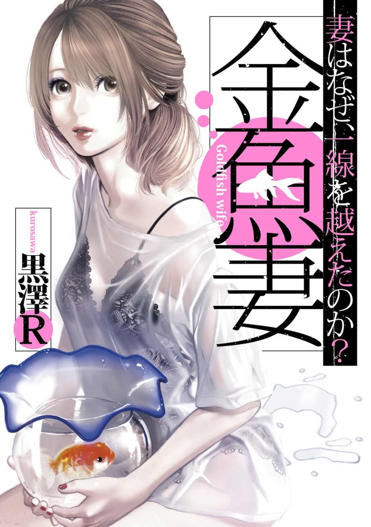 篠原涼子、禁断の不倫愛に挑む「挑戦させて頂くという思い」 『金魚妻』2021年配信