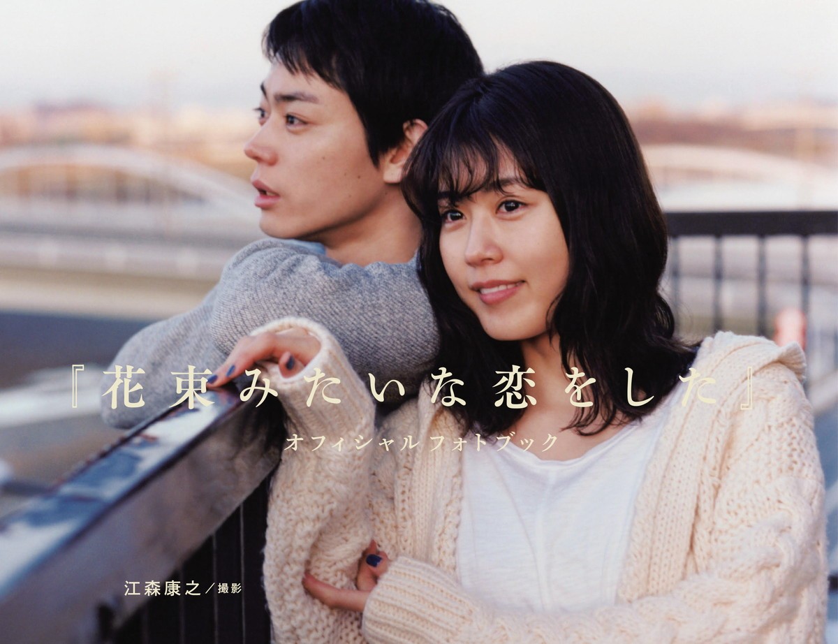 菅田将暉×有村架純の自然体な2ショット 『花束みたいな恋をした』フォトブック発売