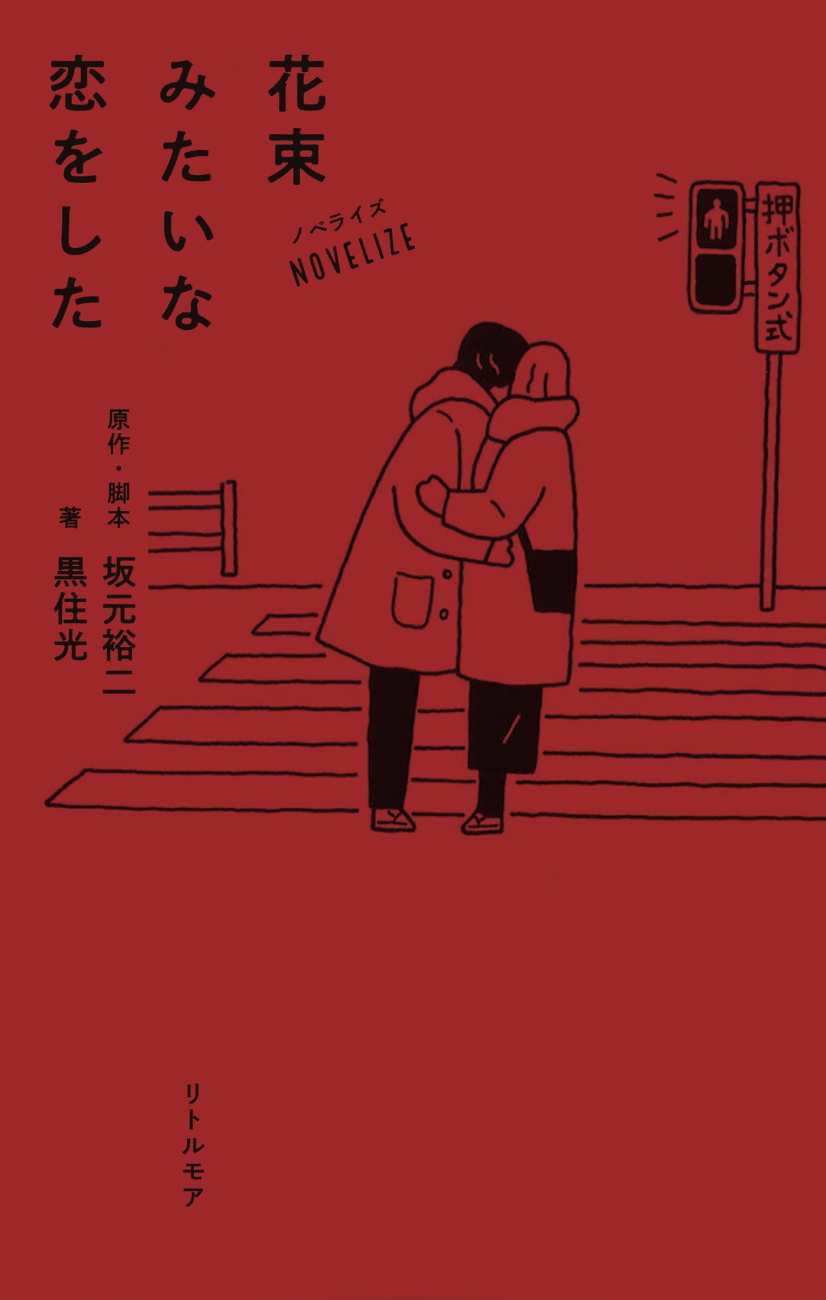 菅田将暉×有村架純の自然体な2ショット 『花束みたいな恋をした』フォトブック発売