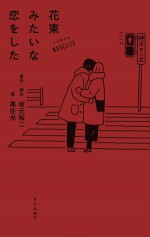 映画『花束みたいな恋をした』ノベライズ