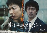 映画『護られなかった者たちへ』第1弾ビジュアル