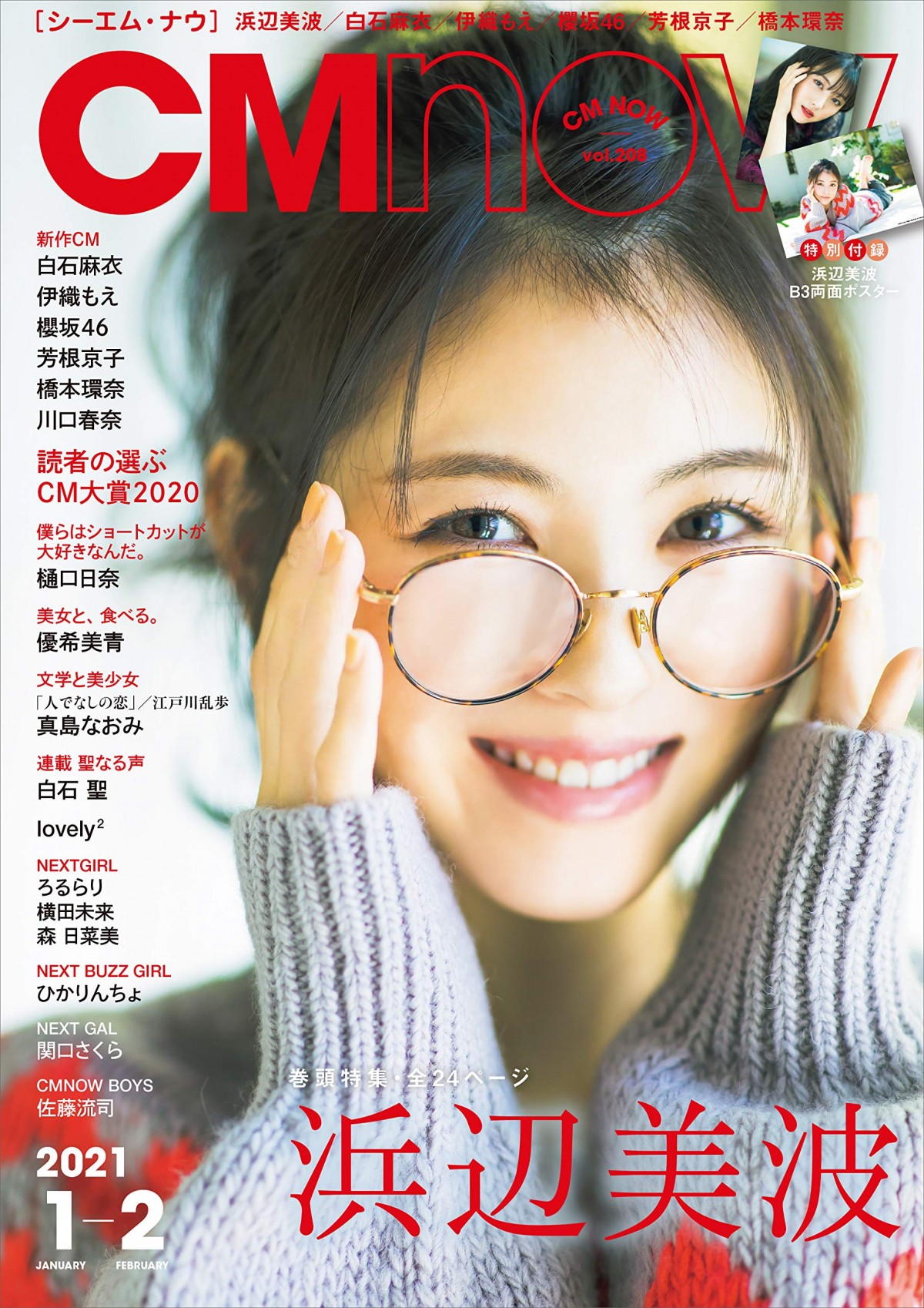 浜辺美波がメガネ姿で表紙！ 雑誌「CMNOW vol.208」（玄光社）