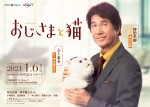 ドラマ『おじさまと猫』ポスタービジュアル