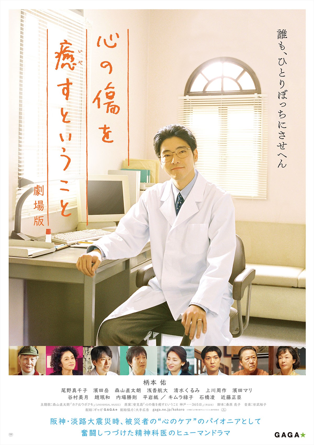 柄本佑主演『心の傷を癒すということ』映画化　森山直太朗の主題歌入り予告解禁