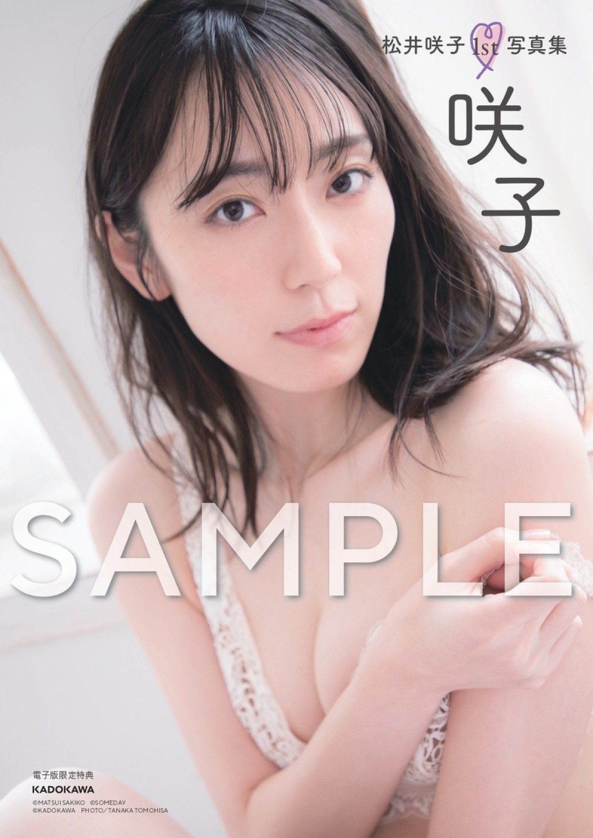 元AKB48・松井咲子、大胆な下着姿も “20代最後の妄想”がテーマの1st写真集